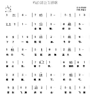 唱给蒲公英的歌_儿歌乐谱_词曲:胡敦骅 徐富田