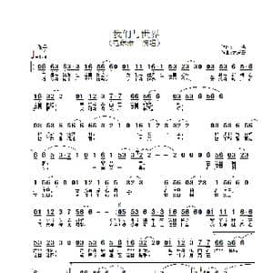 我们与世界_歌谱投稿