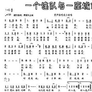 一个连队与一座城市_民歌简谱_词曲:陈鸿亮 陈大明