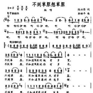 不到草原想草原_民歌简谱_词曲:张世荣 李幼平