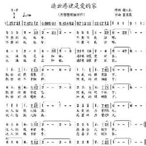 连云港就是爱的家_民歌简谱_词曲:谢义长 董其英