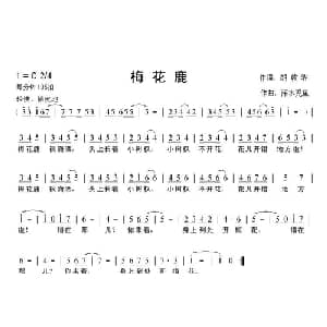 梅花鹿_儿歌乐谱_词曲:胡敦骅 深水秃鱼