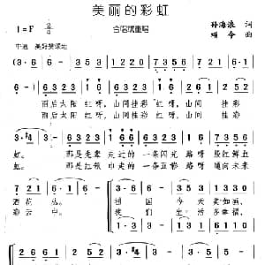 美丽的彩虹_儿歌乐谱_词曲:孙海浪 颂今