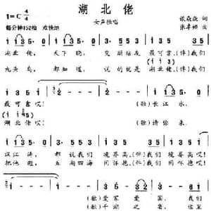 湖北佬_民歌简谱_词曲:谈焱焱 张卓娅