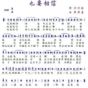 也要相信_歌谱投稿_词曲:沙叶新 李国喜