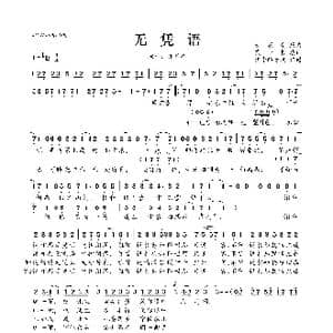 无凭语_歌曲简谱_词曲:贰小哲 大冢爱