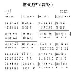 精准扶贫关爱民心_民歌简谱_词曲:屈继斌 贺雪莲