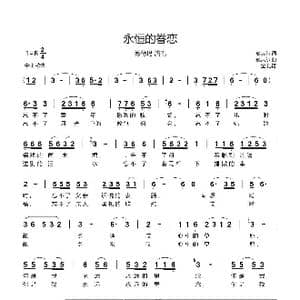 永恒的眷恋_歌谱投稿_词曲:敖其尔 敖其尔