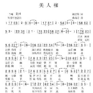 美人柳_通俗唱法乐谱_词曲:姚建雄 孙成芳