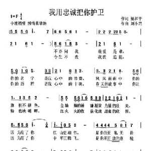 我用忠诚把你护卫_民歌简谱_词曲:梁和平 刘小君