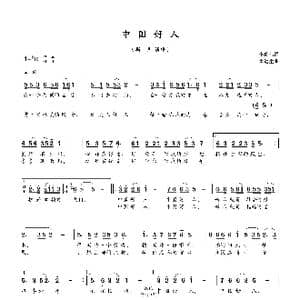 中国好人_歌谱投稿_词曲:李俊伟 雷远生