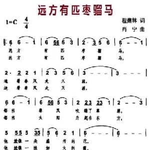 远方有匹枣红马_民歌简谱_词曲:程建林 肖宁