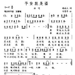 平安就是福_民歌简谱_词曲:韩永久 孙秀华