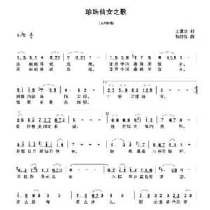 珍珠仙女之歌_民歌简谱_词曲:王世全 杨舒扬