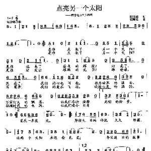 点亮另一个太阳_歌曲简谱_词曲:陈念祖 范曙光