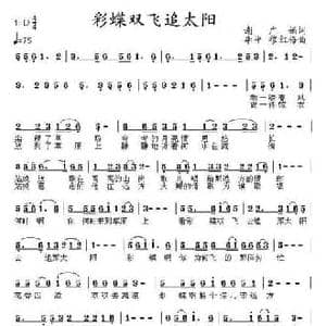 彩蝶双飞追太阳_民歌简谱_词曲:谢广娟 李平 穆红梅