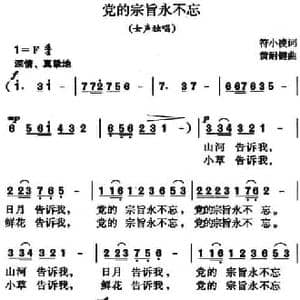 党的宗旨永不忘_民歌简谱_词曲:符小凌 黄耐键