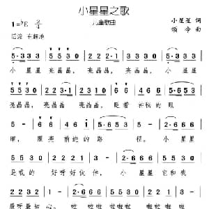 小星星之歌_儿歌乐谱_词曲:小星星 颂今