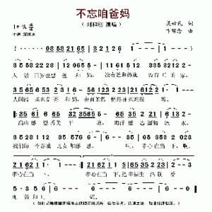 不忘咱爸妈_歌谱投稿_词曲:吴世民 卞留念