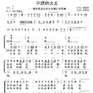 不熄的火光_合唱歌谱_词曲:聂建新 武俊毅