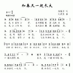 和春天一起长大_儿歌乐谱_词曲:潘桂兰 刘其发
