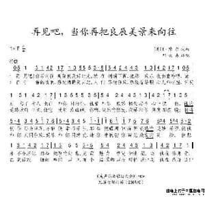 再见吧,当你再把良辰美景来向往_歌谱投稿