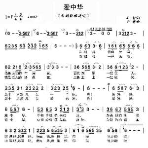 爱中华_歌曲简谱_词曲:车,行 李 昕