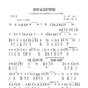 你在武汉好好的_歌谱投稿_词曲:黄桂莲 黄卫敏 刘明