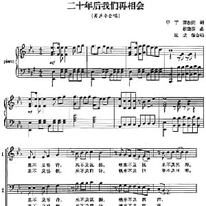 二十年后我们再相会_合唱歌谱_词曲:甲丁 张枚同 谷建芬曲 陈虎编合唱