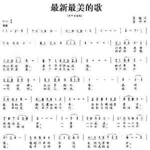 最新最美的歌_民歌简谱_词曲:葛逊 李祥