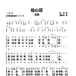 核心颂_歌曲简谱_词曲:石祥 杨会林