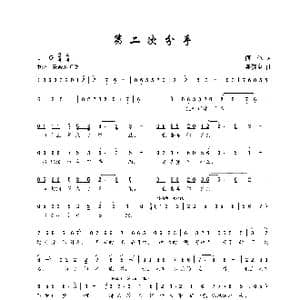 第二次分手_歌谱投稿_词曲:何也 陈建全