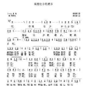 美丽壮乡歌最多_民歌简谱_词曲:胡泽民 胡守奋