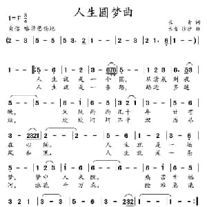 人生圆梦曲_通俗唱法乐谱_词曲:长青 长青 沙沙