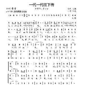 一代一代往下传 _歌曲简谱_词曲:劫夫 劫夫