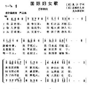 国际妇女歌_外国歌谱