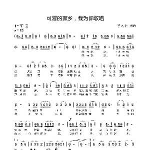 可爱的家乡,我为你歌唱_歌曲简谱_词曲:宁文林 宁文林