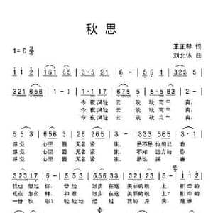 秋思_民歌简谱_词曲:王正琴 刘北休