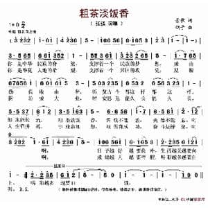 粗茶淡饭香_歌谱投稿_词曲:景歌 钢子