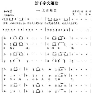 新千字文组歌一 上古疑云_合唱歌谱_词曲:高占祥 赵缺 夏宝森