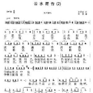 云水荷香_民歌简谱_词曲:刘爱斌 刘恕