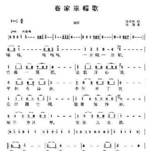 客家凉帽歌_民歌简谱_词曲:刘永国 刘恕