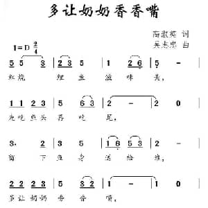 多让奶奶香香嘴_儿歌乐谱_词曲:高淑英 吴志忠