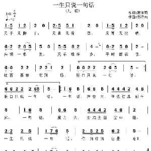 一生只说一句话_儿歌乐谱_词曲:袁泽南 袁泽南