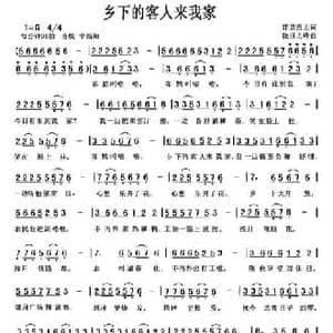 乡下的客人来我家_民歌简谱_词曲:弈泉斋主 傲日之峰