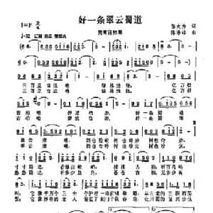 好一条翠云蜀道_民歌简谱_词曲:邬大为 陈涤非