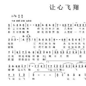 让心飞翔_民歌简谱_词曲:蓝怀昌 伯湘