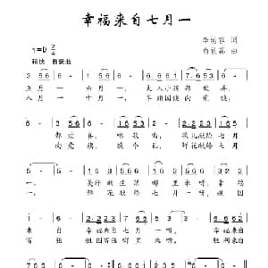幸福来自七月一_儿歌乐谱_词曲:李幼容 俞礼荪