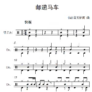 日 邮递马车 架子鼓谱 古关裕而