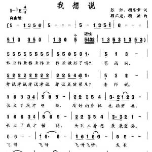 我想说_儿歌乐谱